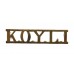 King's Own Yorkshire Light Infantry (K.O.Y.L.I.) Shoulder Title