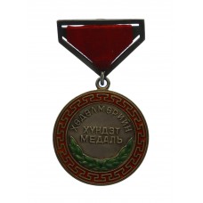 Mongolia Honour Medal of Labour 1941-1945 (2nd Type)