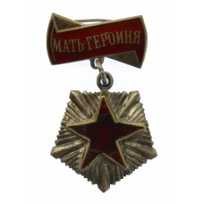 USSR Mother Heroine Medal