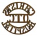 Christ's Hospital O.T.C. (CHRIST'S/O.T.C./HOSPITAL) Shoulder Title