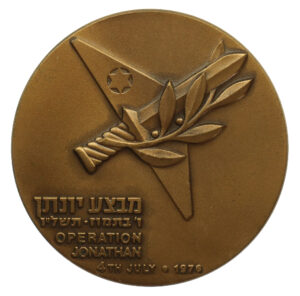 Israel Operation Jonathan 4th July 1976 Medal