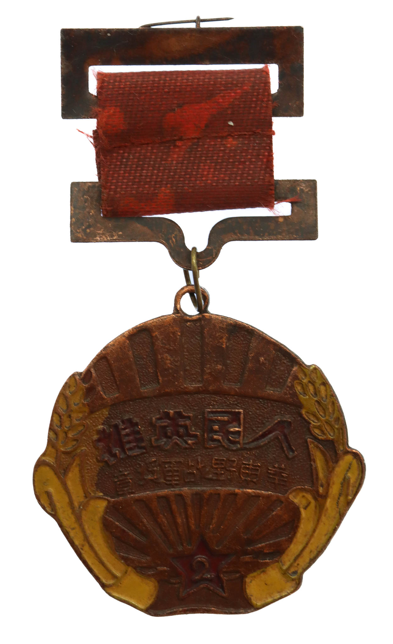 China, East China Field Army Hero's Commemorative Medal 1947