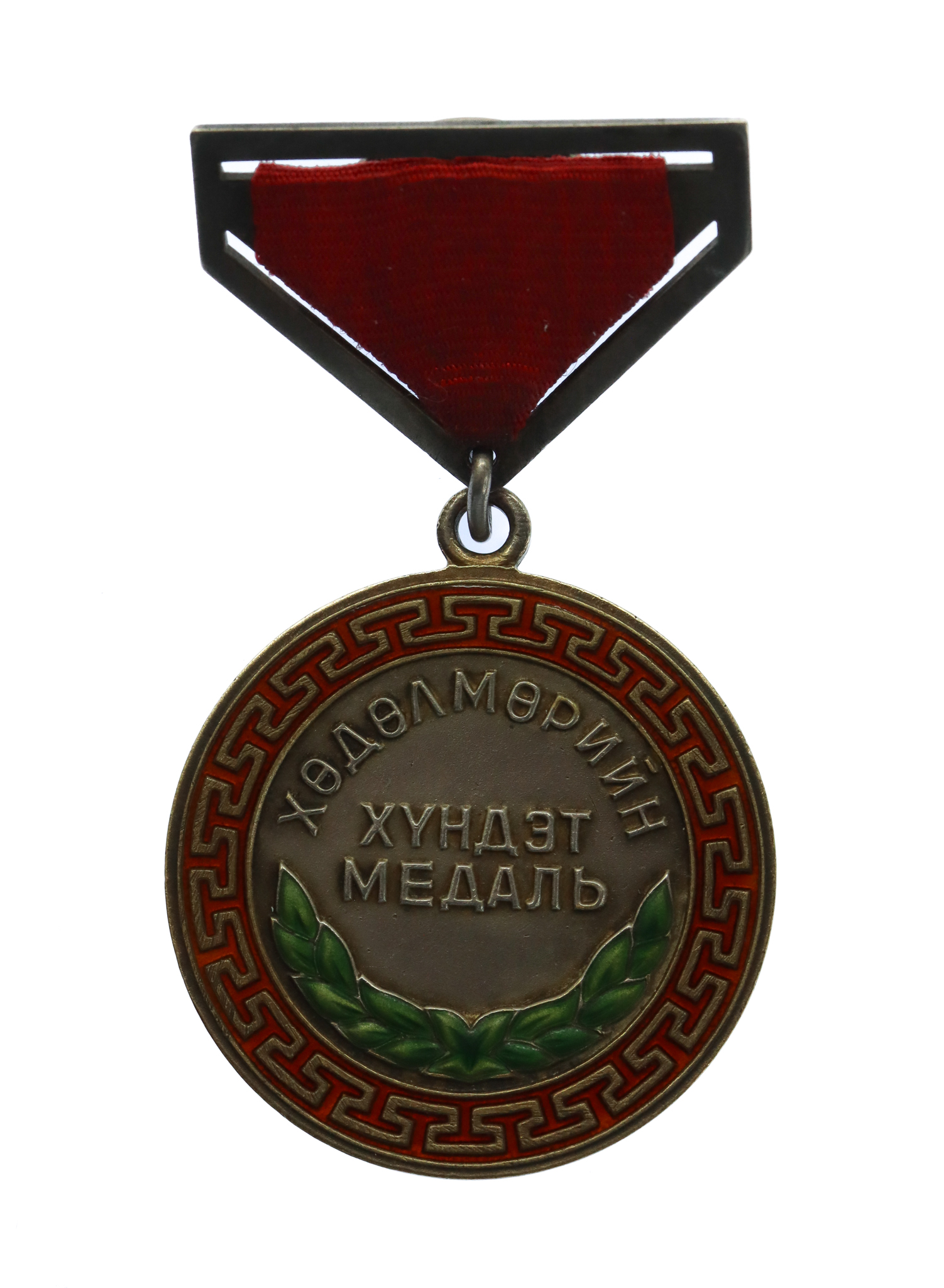Mongolia Honour Medal of Labour 1941-1945 (2nd Type)