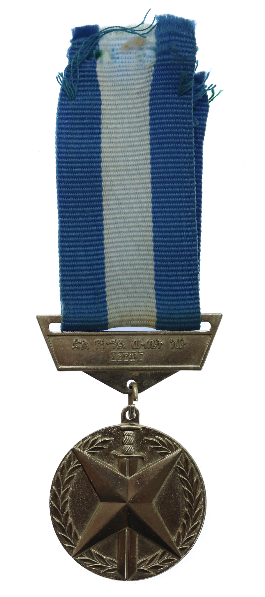 Ethiopia Victory Over Italy Anniversary Commemorative Medal