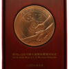 China Non-portable Medal awarded for the Relief Work at Wenchuan Earthquake 5.12.2008 - with Box