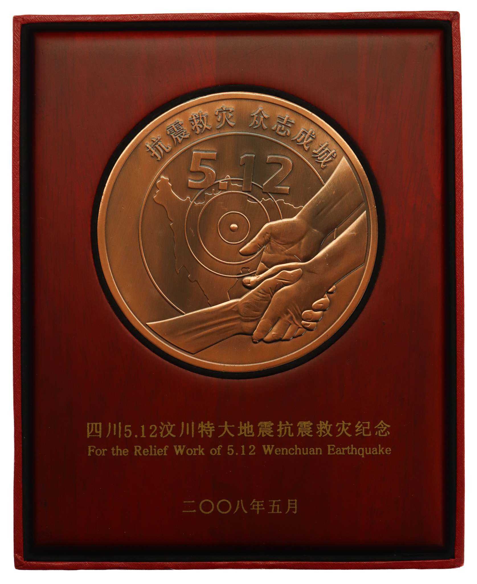 China Non-portable Medal awarded for the Relief Work at Wenchuan Earthquake 5.12.2008 - with Box